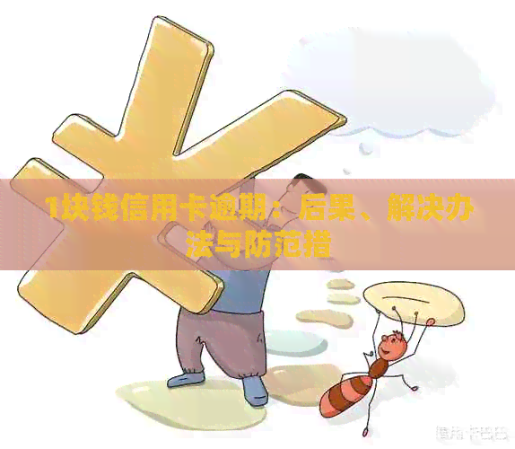 1块钱信用卡逾期：后果、解决办法与防范措