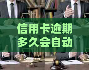 信用卡逾期多久会自动划走卡里的钱：新规定将出台，逾期未还款将面临起诉。
