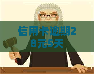 信用卡逾期28元5天