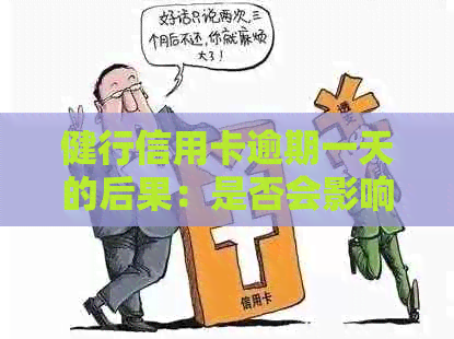 健行信用卡逾期一天的后果：是否会影响信用评分及如何应对？