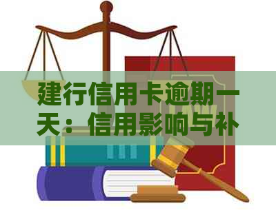建行信用卡逾期一天：信用影响与补救措