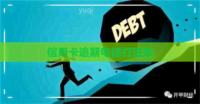 信用卡逾期电话打进来