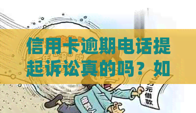 信用卡逾期电话提起诉讼真的吗？如何应对信用卡逾期电话的起诉？