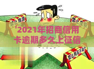'2021年招商信用卡逾期多久上：新规定与具体时间解读'