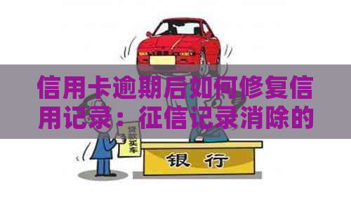 信用卡逾期后如何修复信用记录：记录消除的全攻略