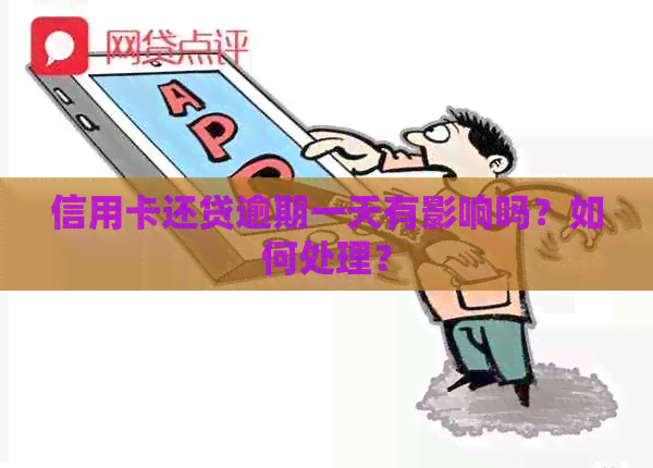 信用卡还贷逾期一天有影响吗？如何处理？