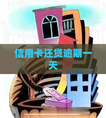 信用卡还贷逾期一天