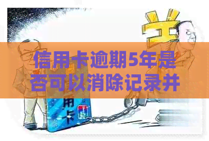 信用卡逾期5年是否可以消除记录并对贷款买房有影响？