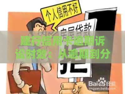 建行信用卡逾期诉讼时效：从逾期到分行起诉的时间节点详解