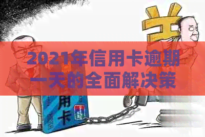 2021年信用卡逾期一天的全面解决策略：如何补救、影响与预防措