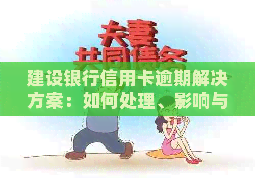 建设银行信用卡逾期解决方案：如何处理、影响与预防措一文详解