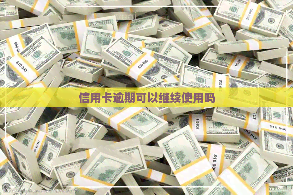 信用卡逾期可以继续使用吗