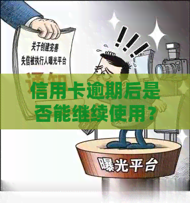信用卡逾期后是否能继续使用？逾期后果如何处理？如何避免逾期？