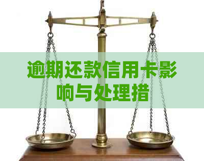 逾期还款信用卡影响与处理措