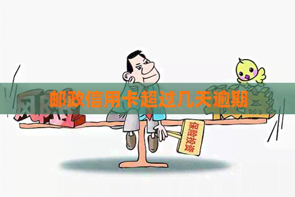 邮政信用卡超过几天逾期