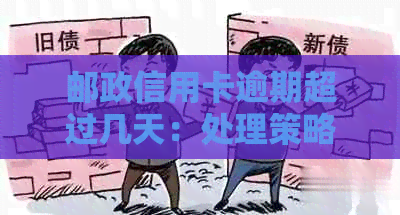邮政信用卡逾期超过几天：处理策略与后果解析