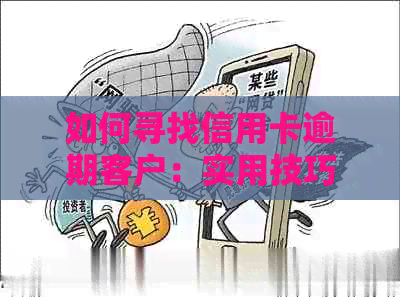 如何寻找信用卡逾期客户：实用技巧与方法