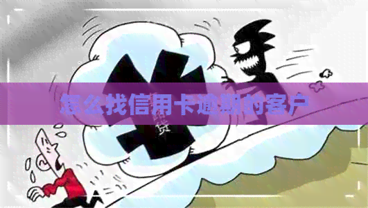 怎么找信用卡逾期的客户
