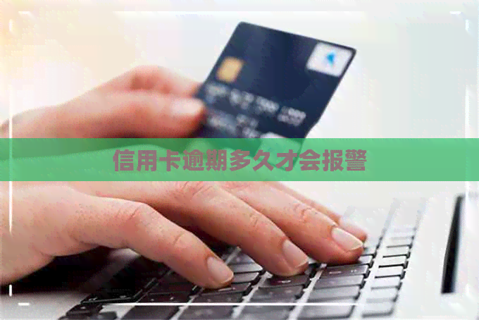 信用卡逾期多久才会报警