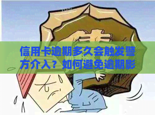 信用卡逾期多久会触发警方介入？如何避免逾期影响信用？
