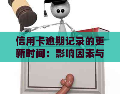 信用卡逾期记录的更新时间：影响因素与如何修复信用报告