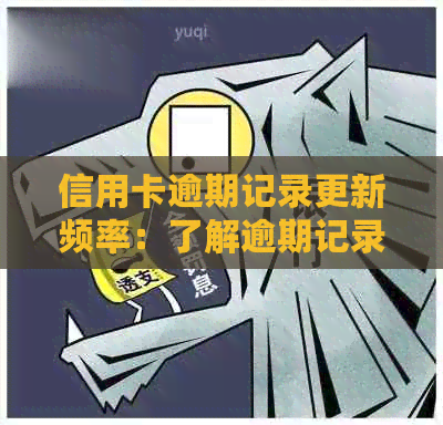 信用卡逾期记录更新频率：了解逾期记录何时被更新及如何查询更新情况
