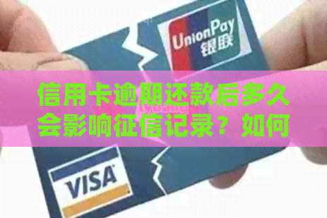 信用卡逾期还款后多久会影响记录？如何解决逾期问题并恢复信用评分？