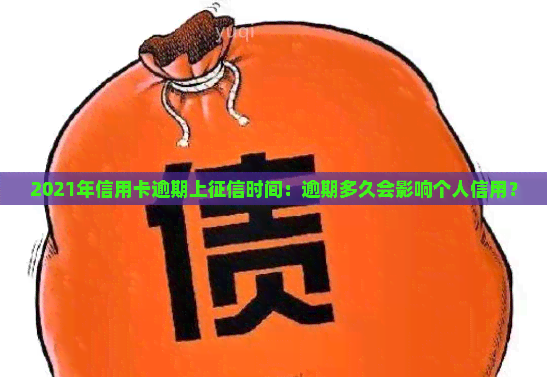 2021年信用卡逾期上时间：逾期多久会影响个人信用？