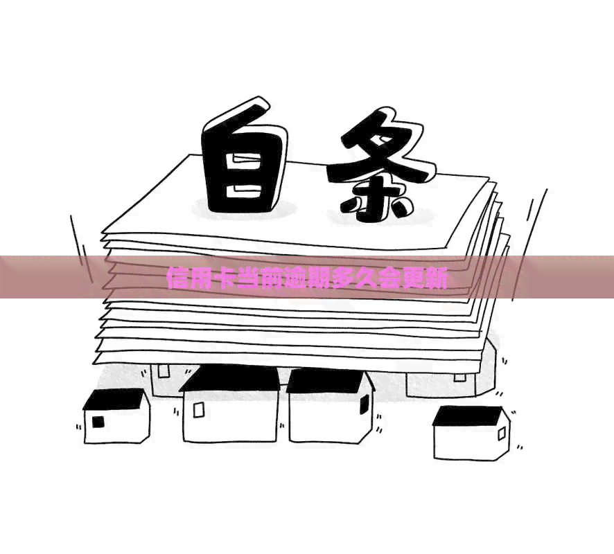 信用卡当前逾期多久会更新