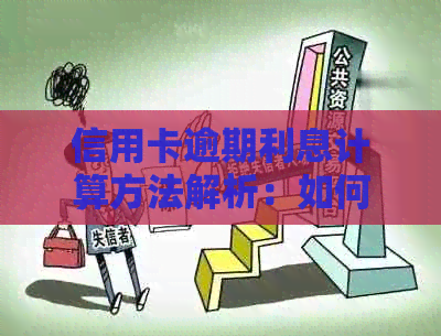 信用卡逾期利息计算方法解析：如何确保合法收取？