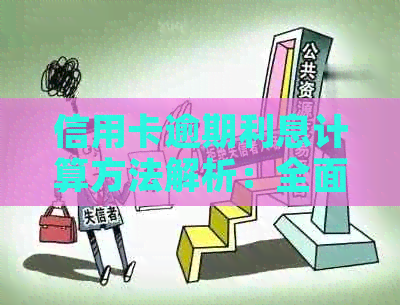 信用卡逾期利息计算方法解析：全面了解逾期利息的产生与如何避免