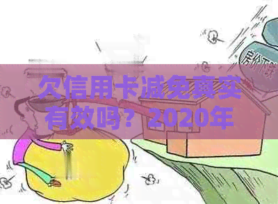 欠信用卡减免真实有效吗？2020年逾期减免标准及操作指南