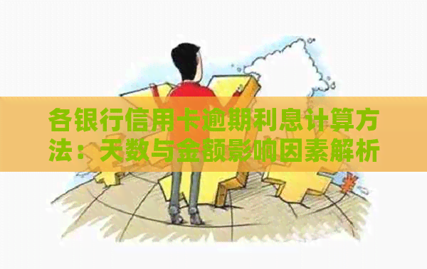 各银行信用卡逾期利息计算方法：天数与金额影响因素解析