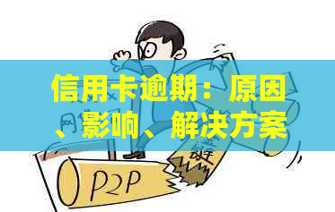 信用卡逾期：原因、影响、解决方案及如何避免