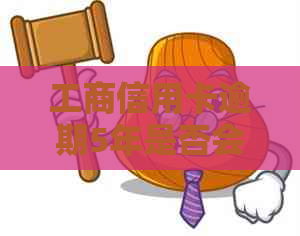 工商信用卡逾期5年是否会被起诉？如何处理逾期还款问题并避免诉讼风险？