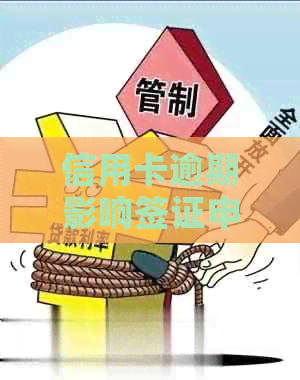 信用卡逾期影响签证申请：如何应对？现在解决方案