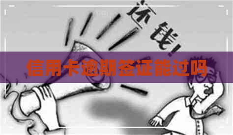 信用卡逾期签证能过吗