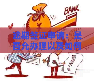 逾期签证申请：是否允办理以及如何处理逾期影响？
