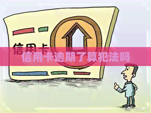 信用卡逾期了算犯法吗