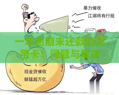 一年逾期未还款的信用卡：问题与解决方案全面解析