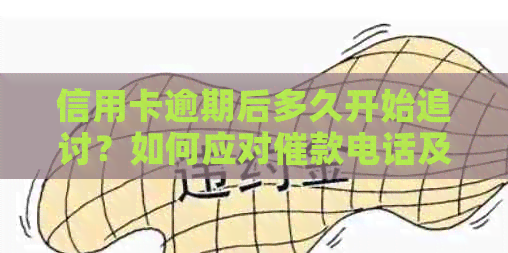信用卡逾期后多久开始追讨？如何应对催款电话及影响？这里有全面解析！