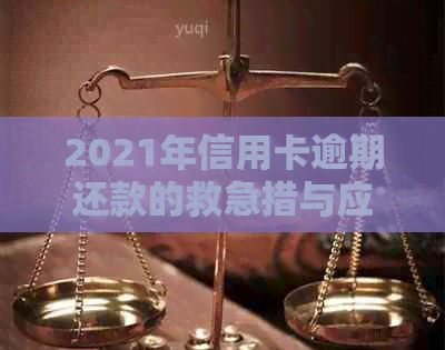 2021年信用卡逾期还款的救急措与应对策略