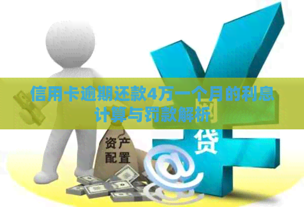 信用卡逾期还款4万一个月的利息计算与罚款解析