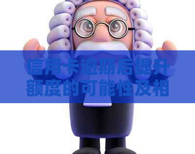 信用卡逾期后提升额度的可能性及相关策略