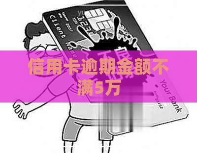 信用卡逾期金额不满5万