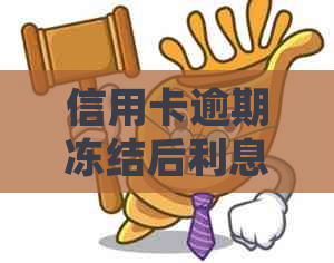 信用卡逾期冻结后利息计算方式及详细解析，解答用户关于逾期还款的各种疑问