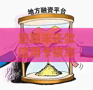 逾期未还款信用卡被冻结，如何解冻并避免再次发生？