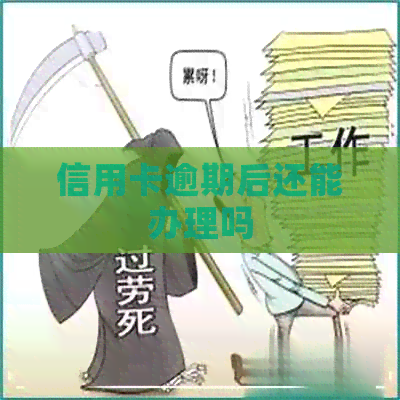信用卡逾期后还能办理吗
