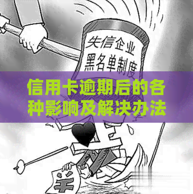 信用卡逾期后的各种影响及解决办法：如何办理继续使用信用卡？