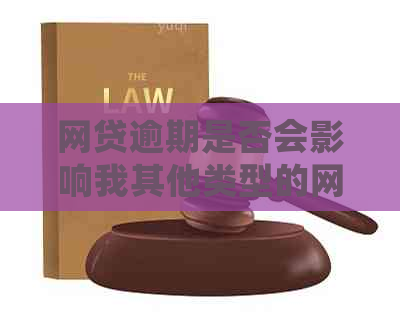网贷逾期是否会影响我其他类型的网贷产品，如网商贷？